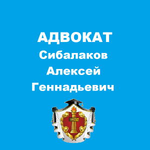 Сибалаков Алексей Геннадьевич