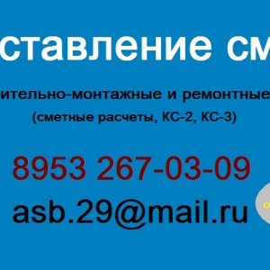 Сметчик АСБ