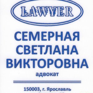 Семерная Светлана Викторовна