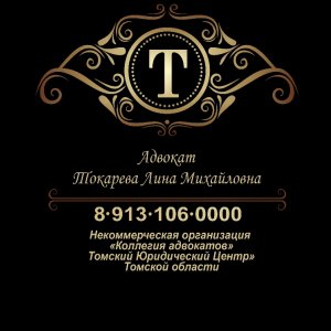 Токарева Лина Михайловна