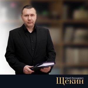 юрий леонидович щёкин
