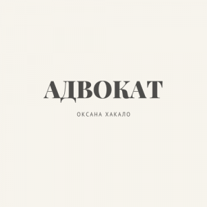 Хакало Оксана Вячеславовна
