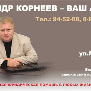Корнеев Александр Владимирович